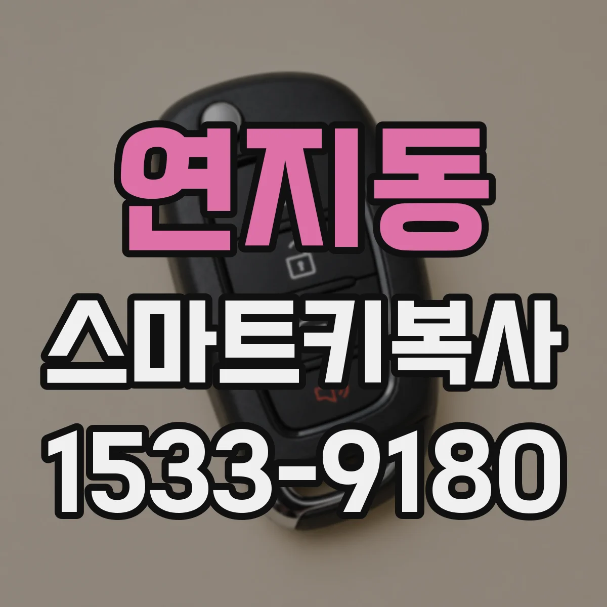 연지동 스마트키복사