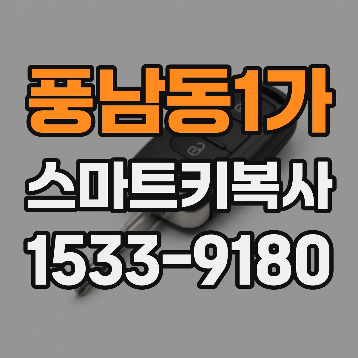 풍남동1가 스마트키복사