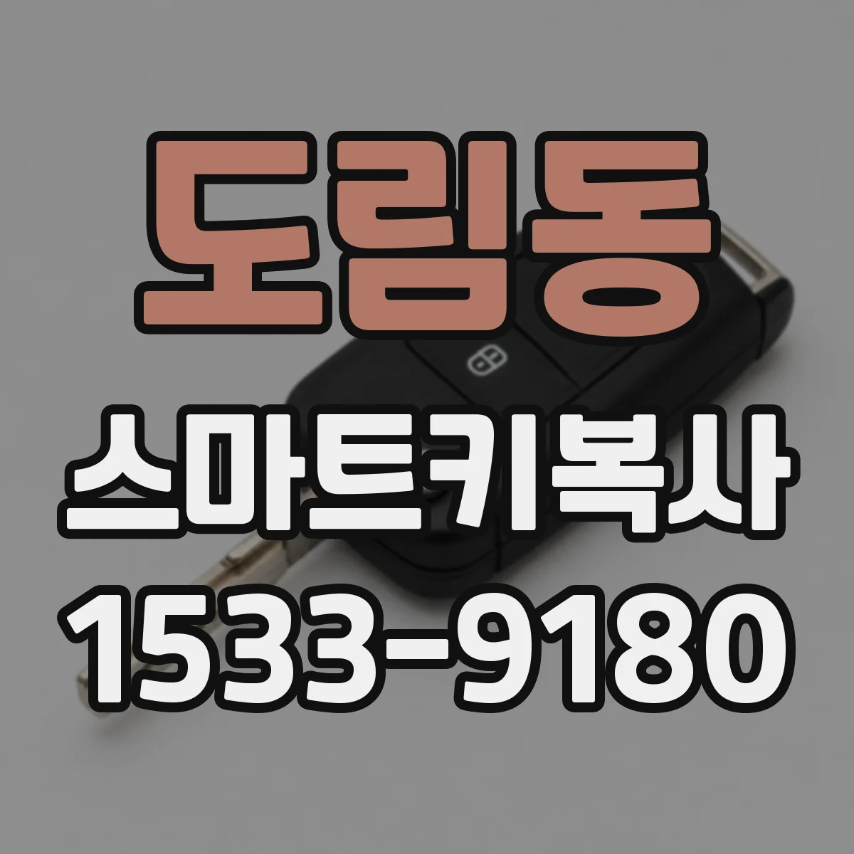 도림동 스마트키복사