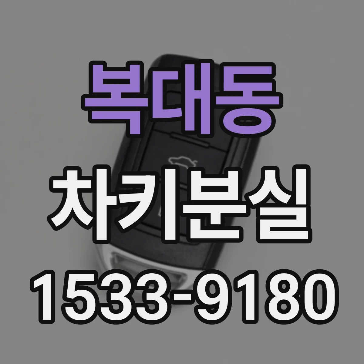 복대동 차키분실