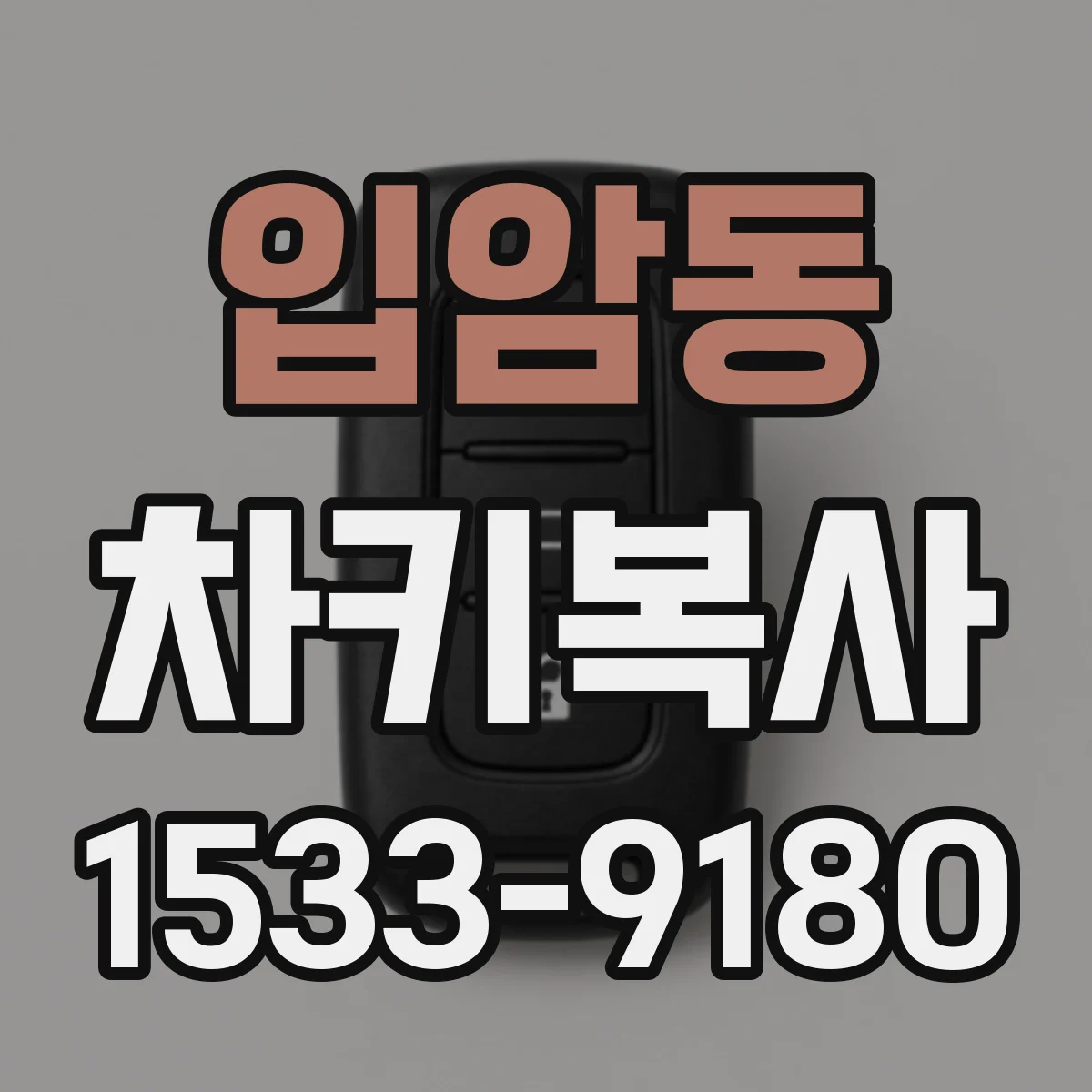 입암동 차키복사