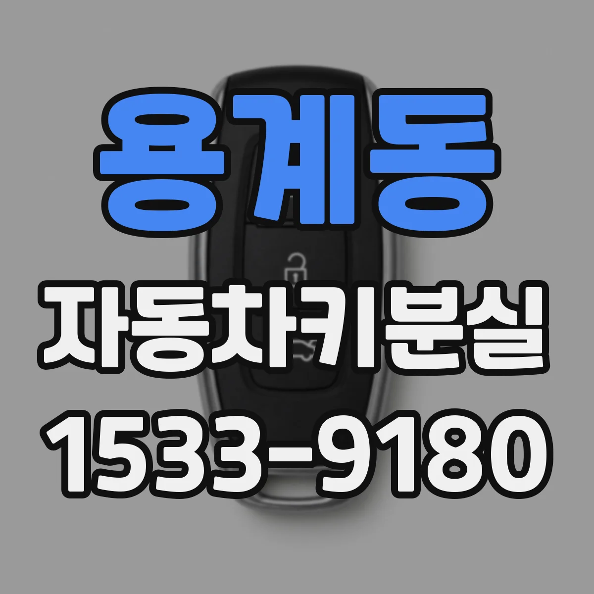 용계동 자동차키분실