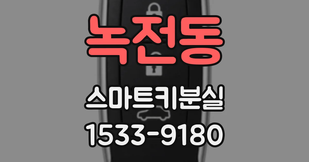 녹전동 스마트키분실