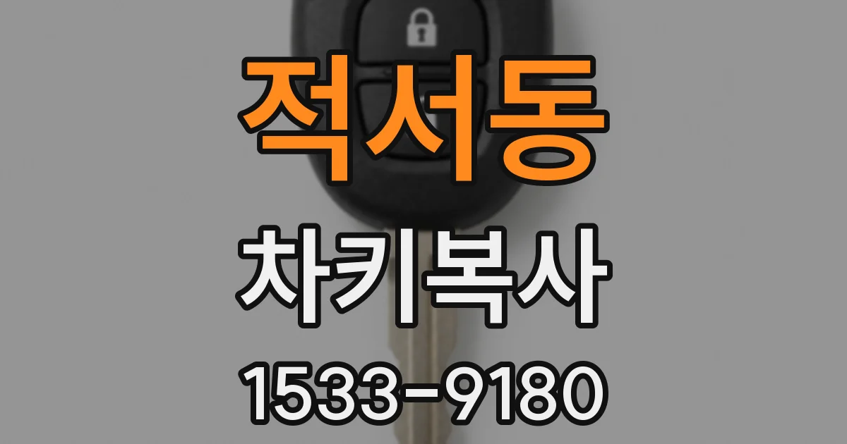 적서동 차키복사