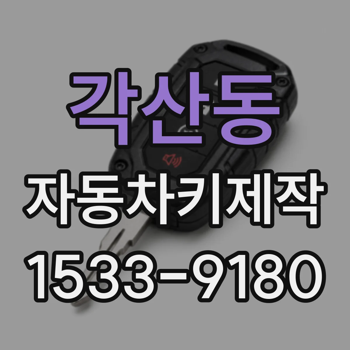 각산동 자동차키제작