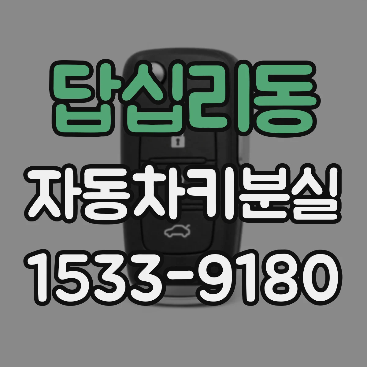 답십리동 자동차키분실