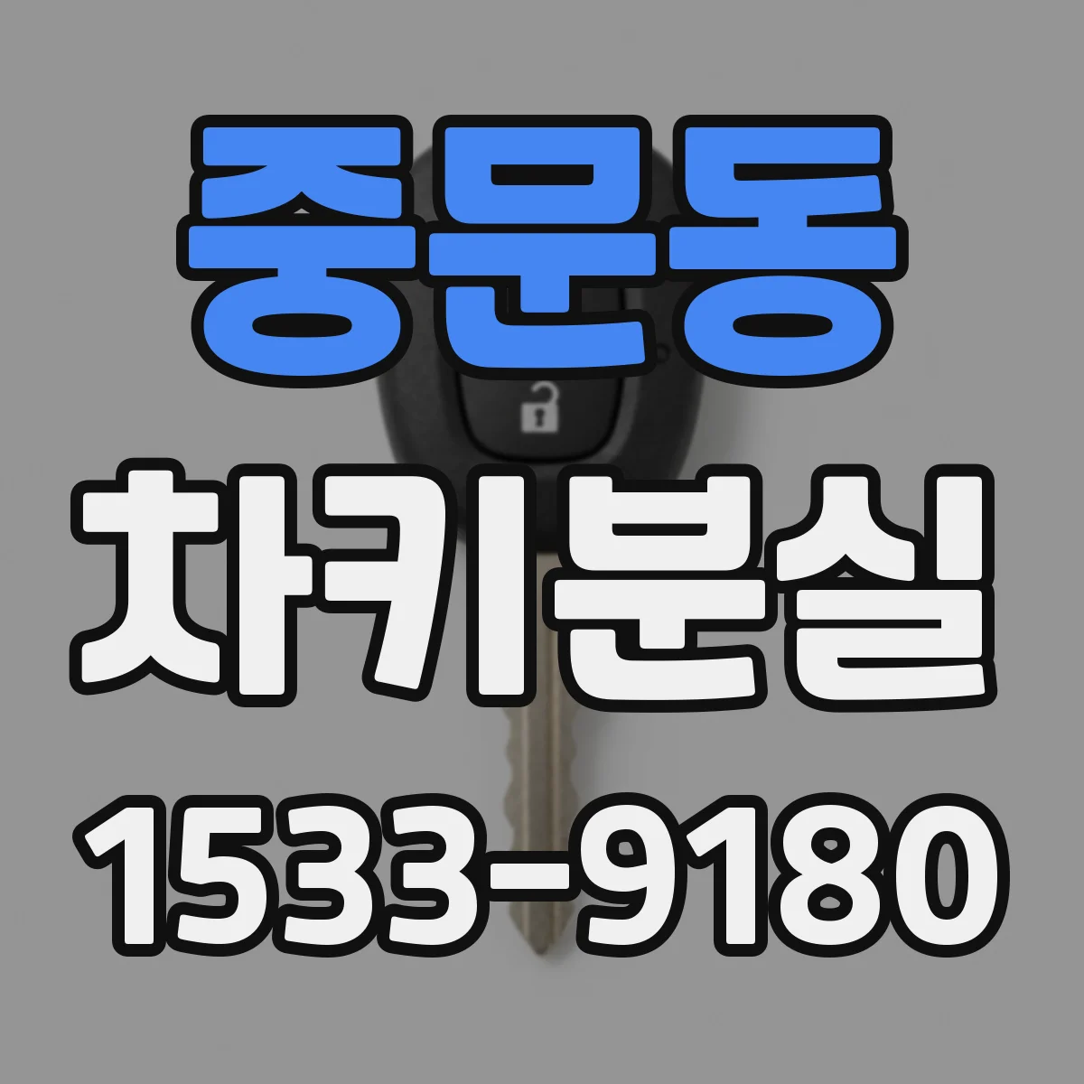 중문동 차키분실