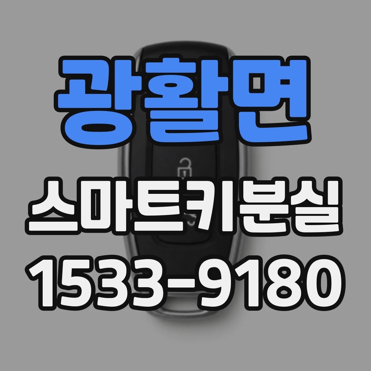광활면 스마트키분실