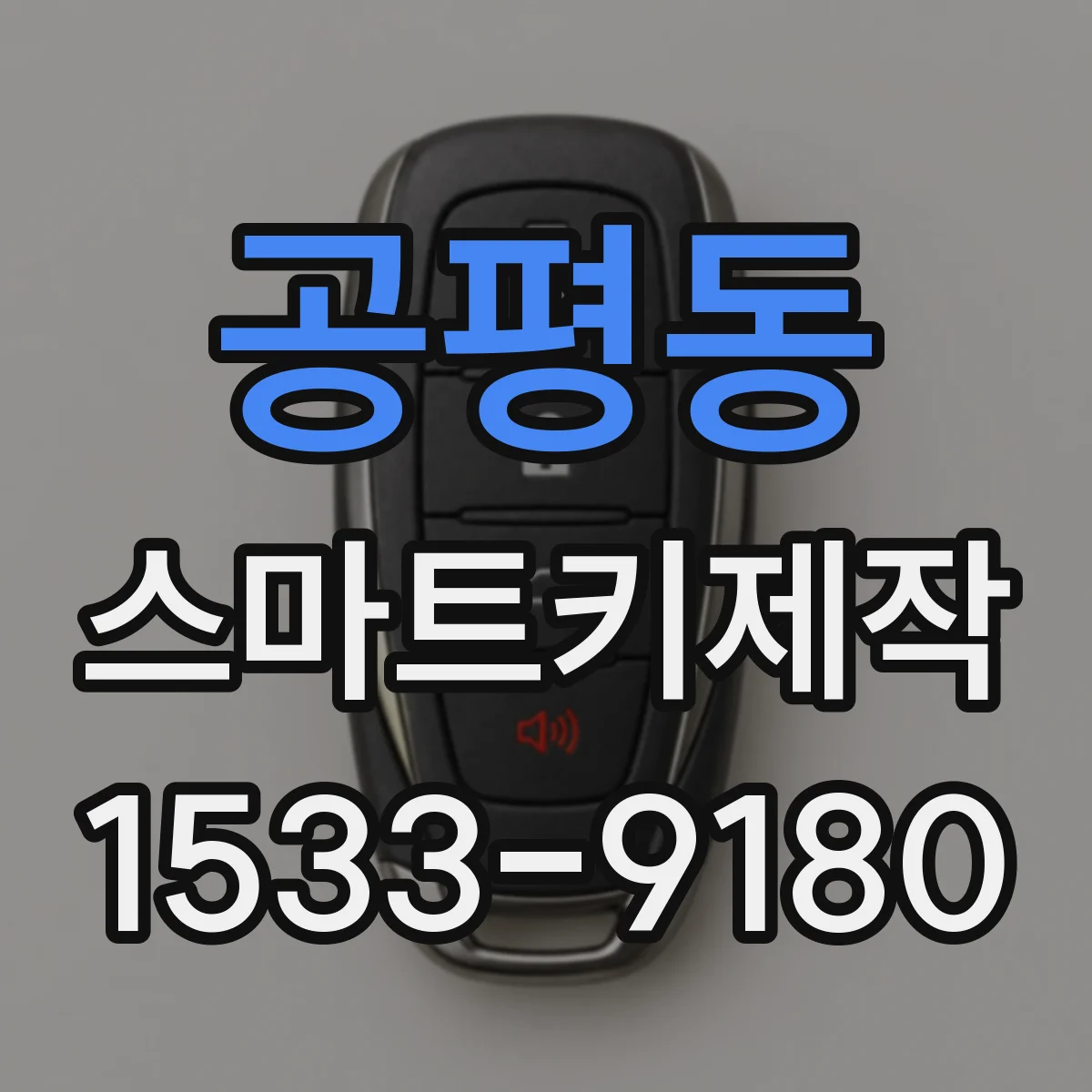 공평동 스마트키제작