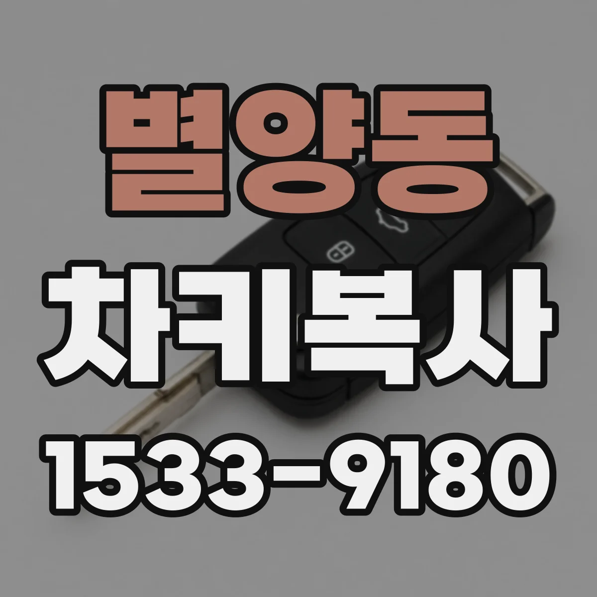 별양동 차키복사