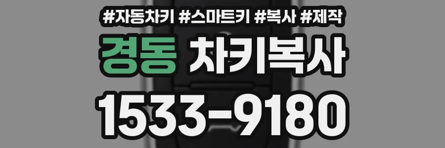경동 차키복사