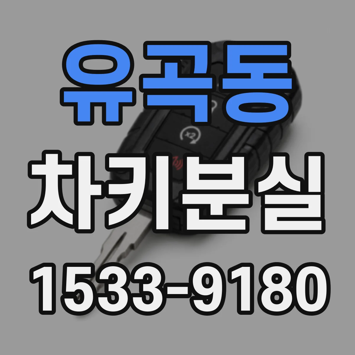 유곡동 차키분실