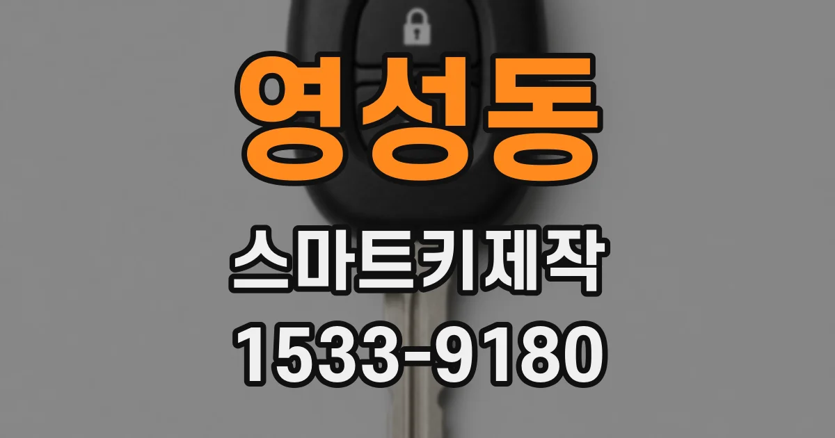 영성동 스마트키제작