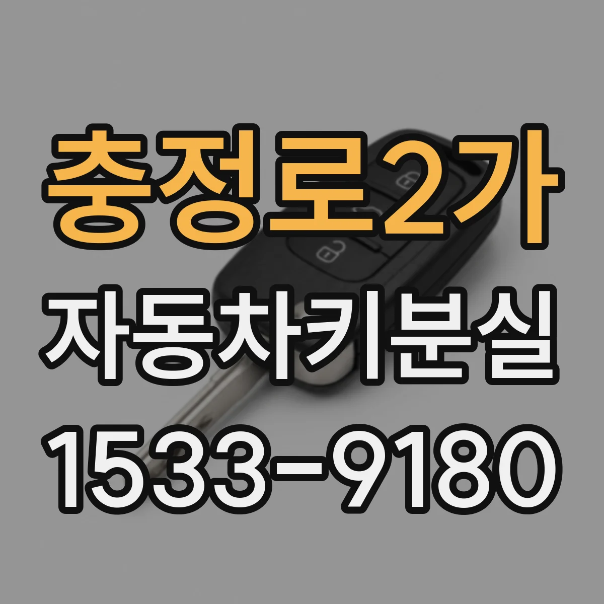 충정로2가 자동차키분실
