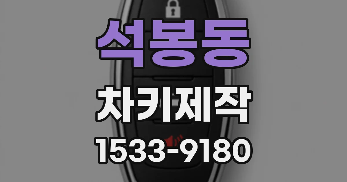 석봉동 차키제작