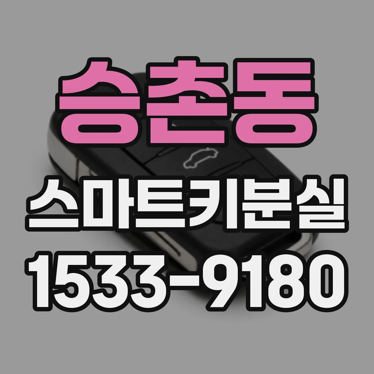 승촌동 스마트키분실
