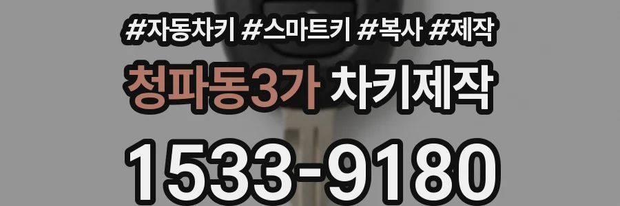 청파동3가 차키제작