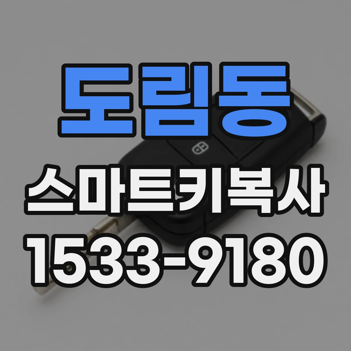 도림동 스마트키복사