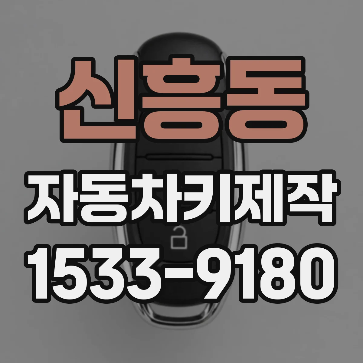 신흥동 자동차키제작