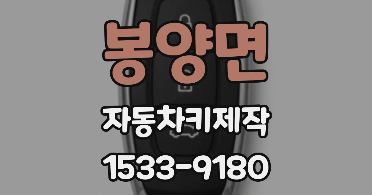 봉양면 자동차키제작