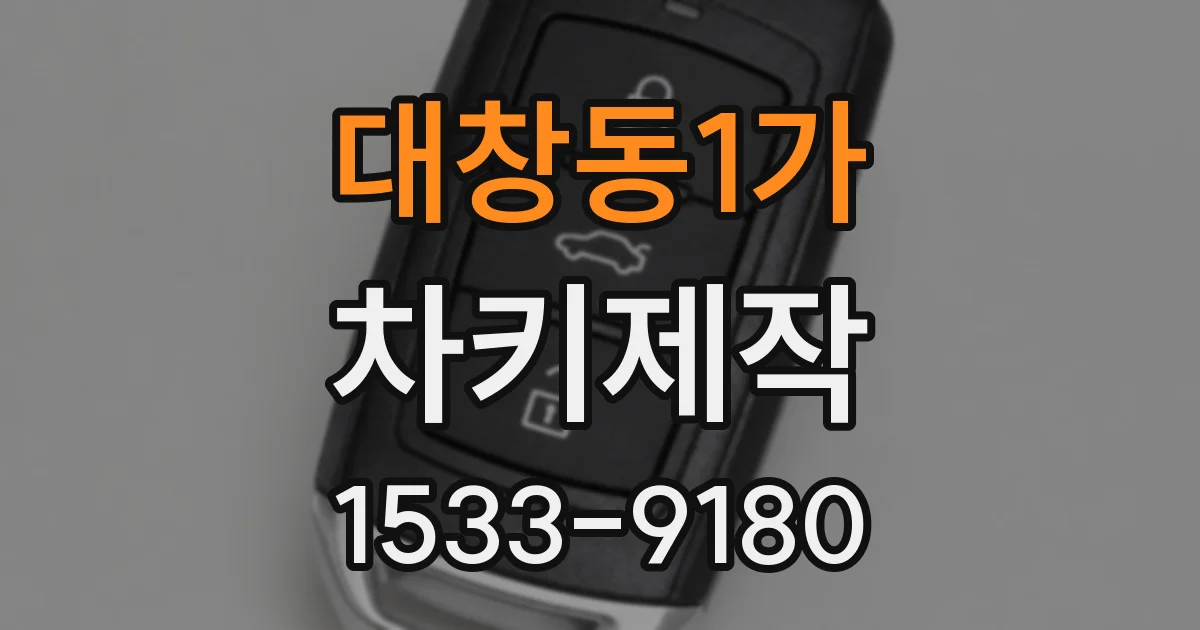대창동1가 차키제작