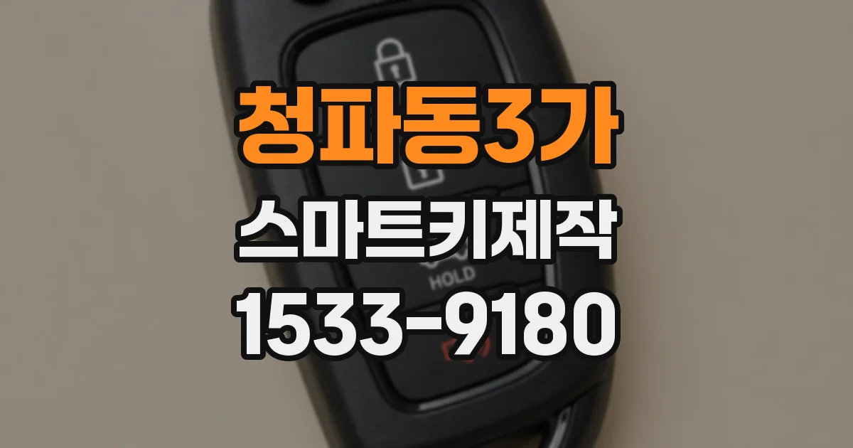 청파동3가 스마트키제작
