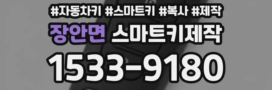 장안면 스마트키제작