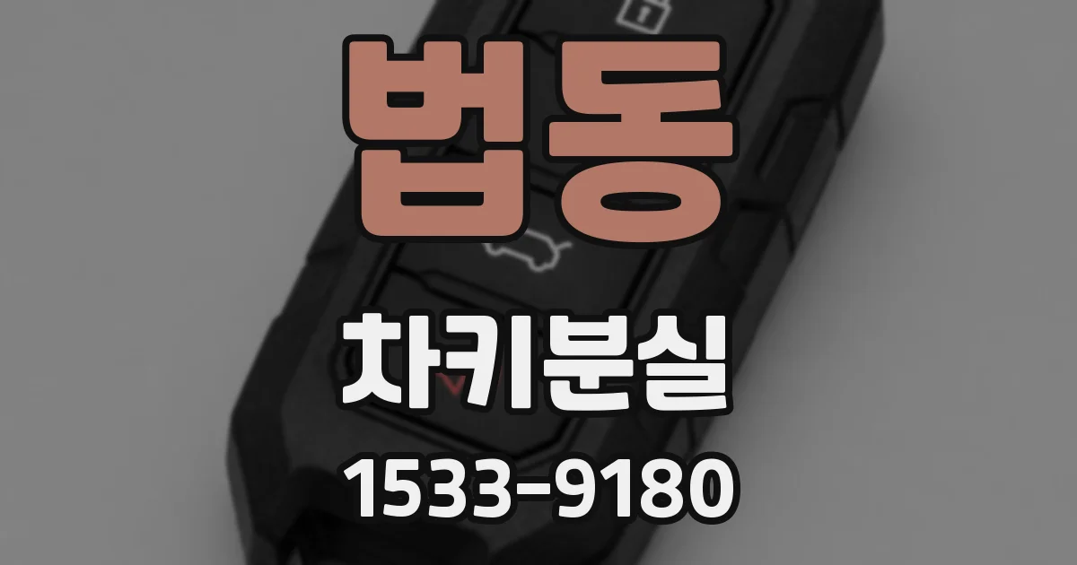 법동 차키분실