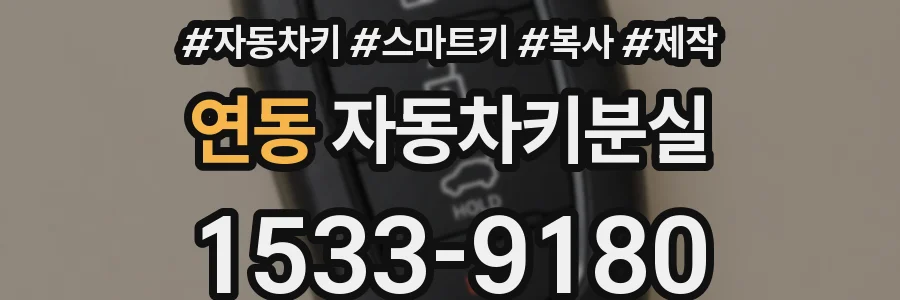 연동 자동차키분실
