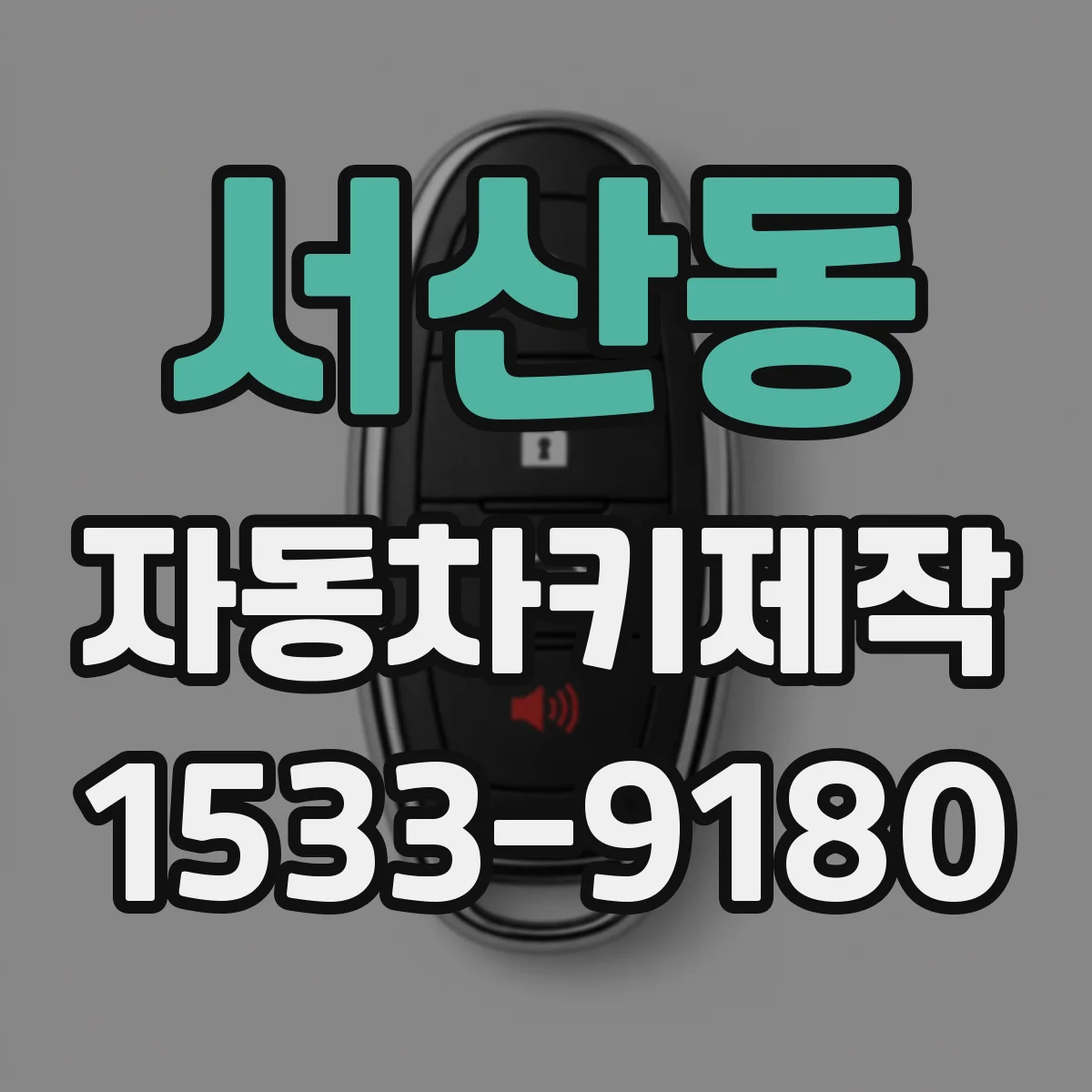 서산동 자동차키제작