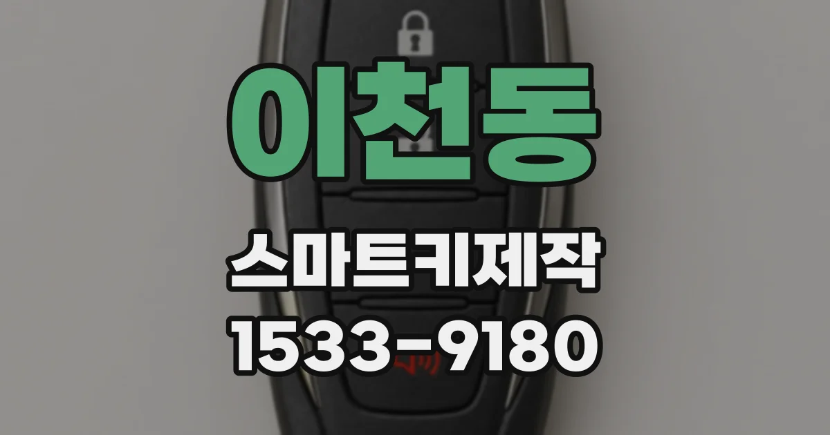 이천동 스마트키제작