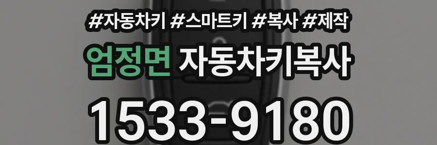 엄정면 자동차키복사