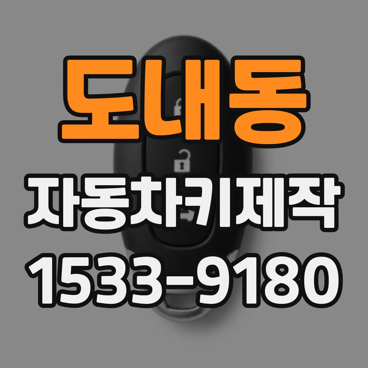 도내동 자동차키제작