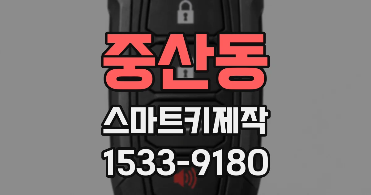 중산동 스마트키제작