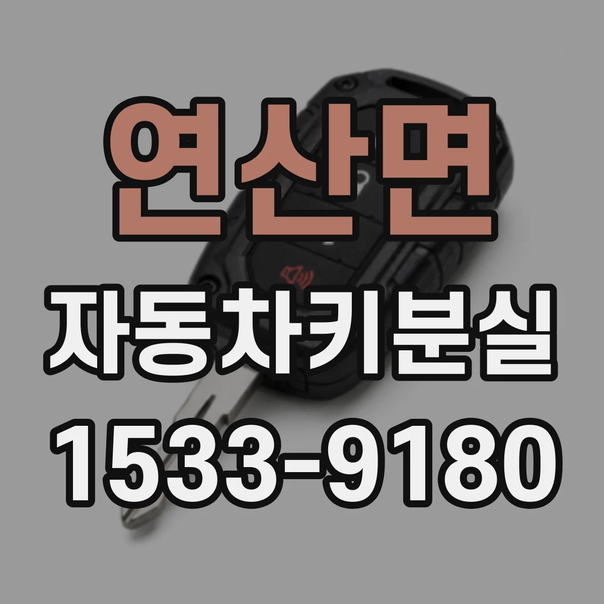 연산면 자동차키분실