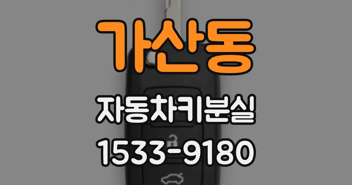 가산동 자동차키분실