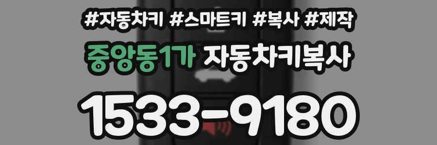 중앙동1가 자동차키복사