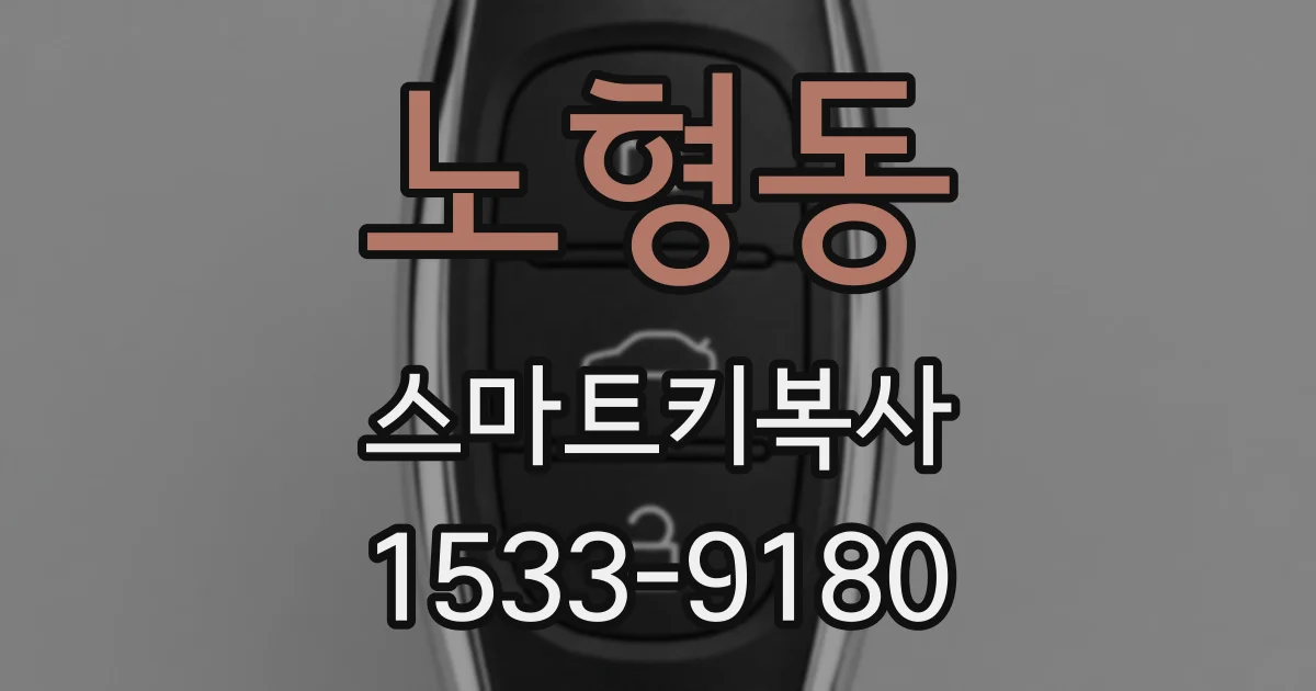 노형동 스마트키복사