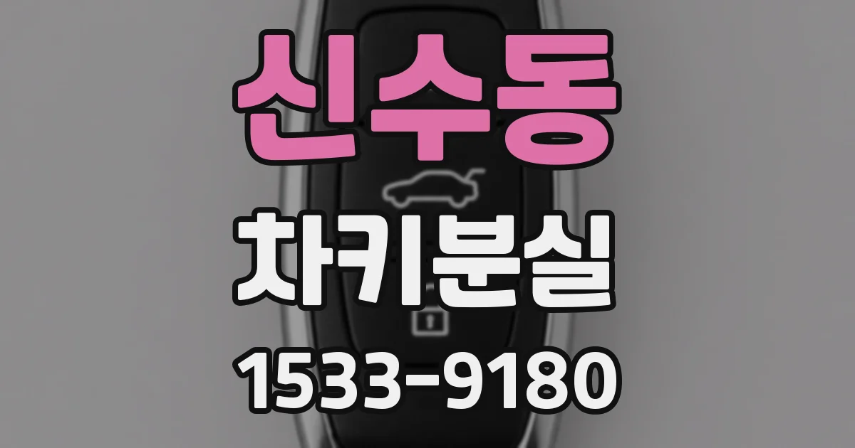 신수동 차키분실