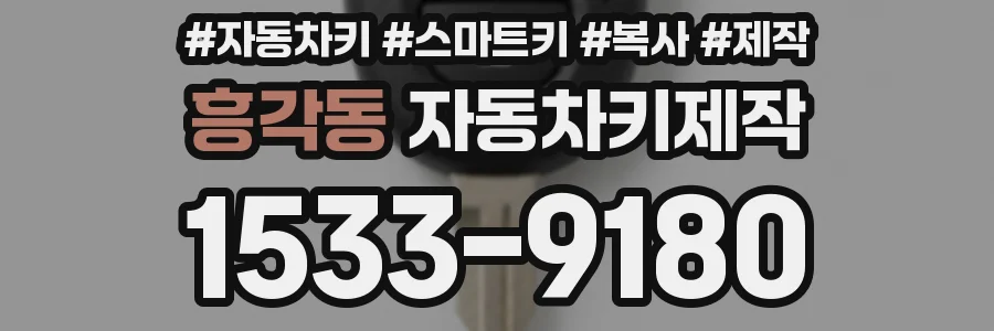 흥각동 자동차키제작
