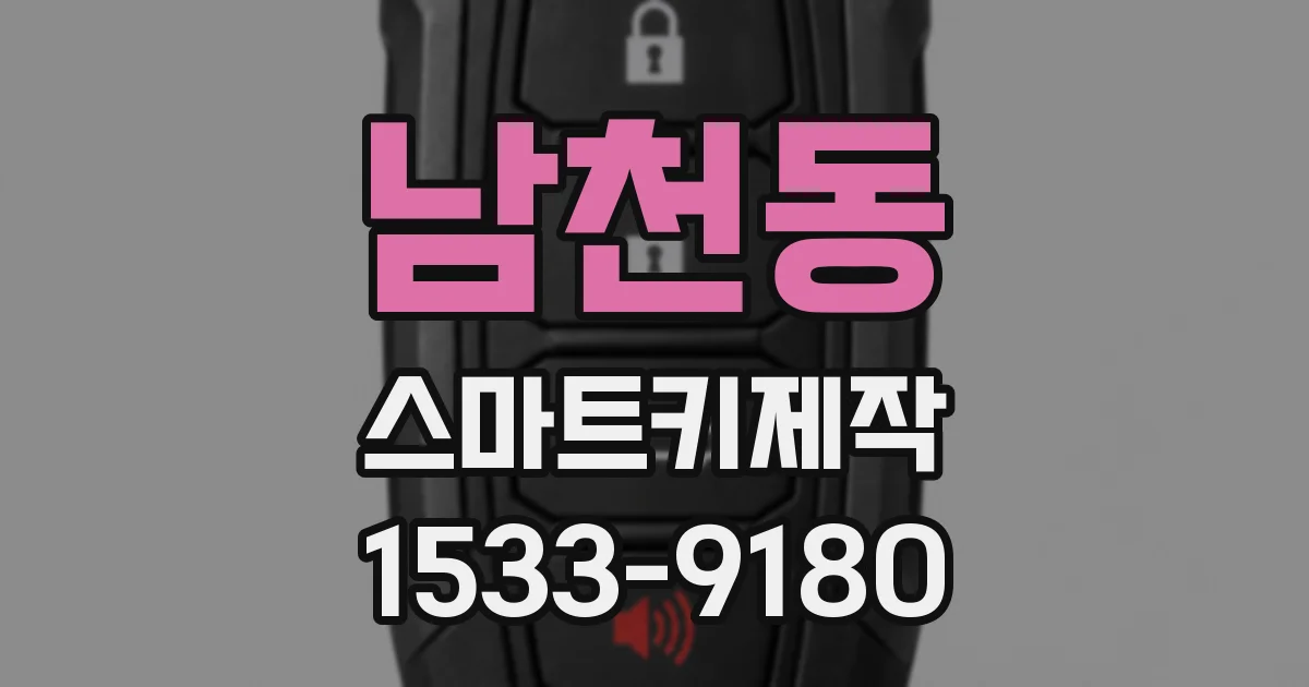 남천동 스마트키제작