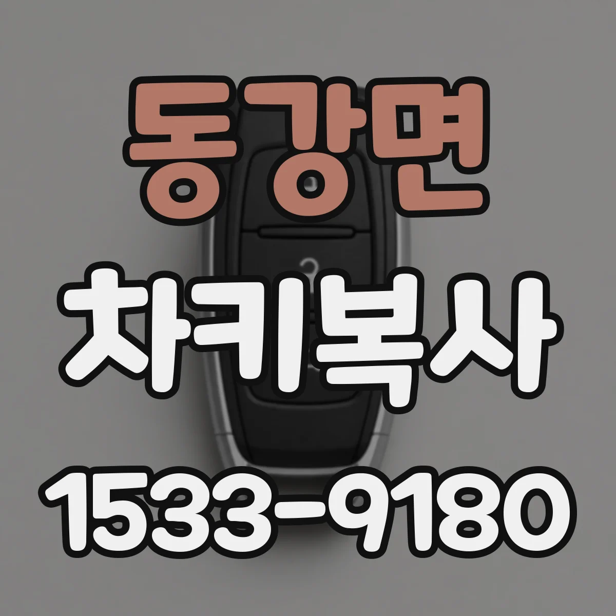 동강면 차키복사