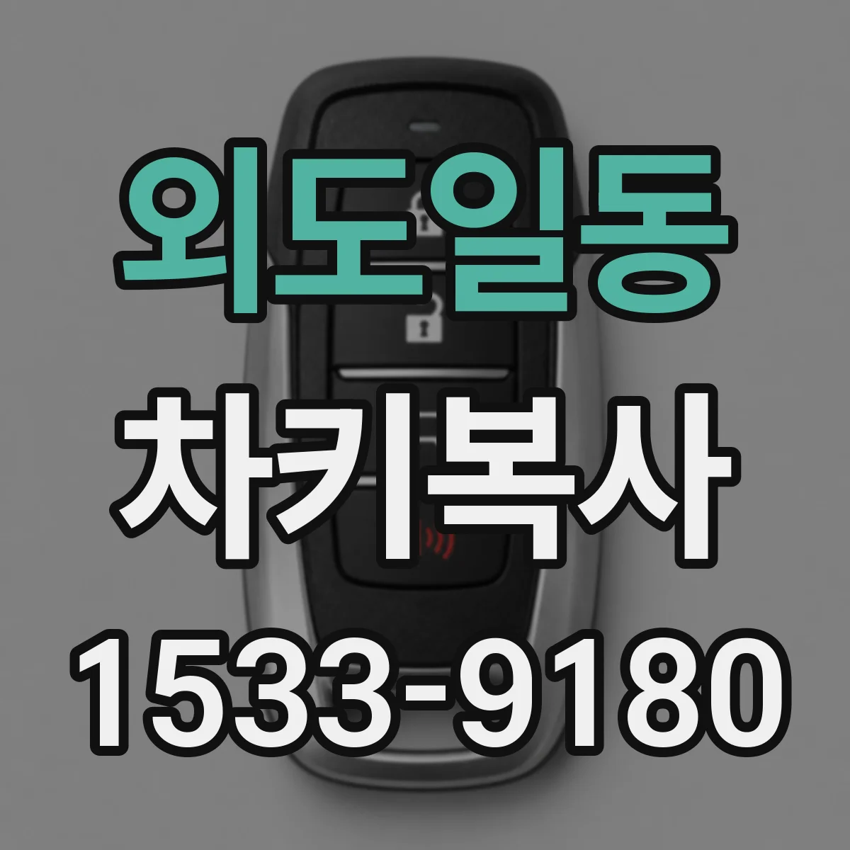 외도일동 차키복사