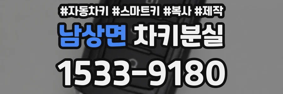 남상면 차키분실