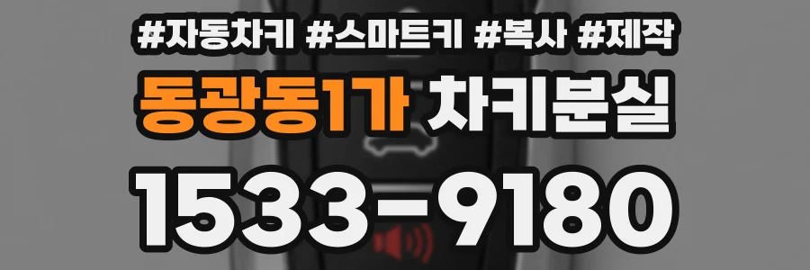 동광동1가 차키분실