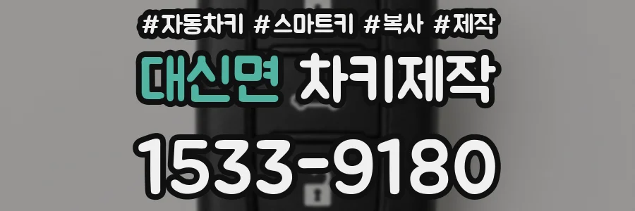 대신면 차키제작