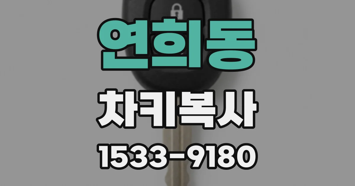연희동 차키복사