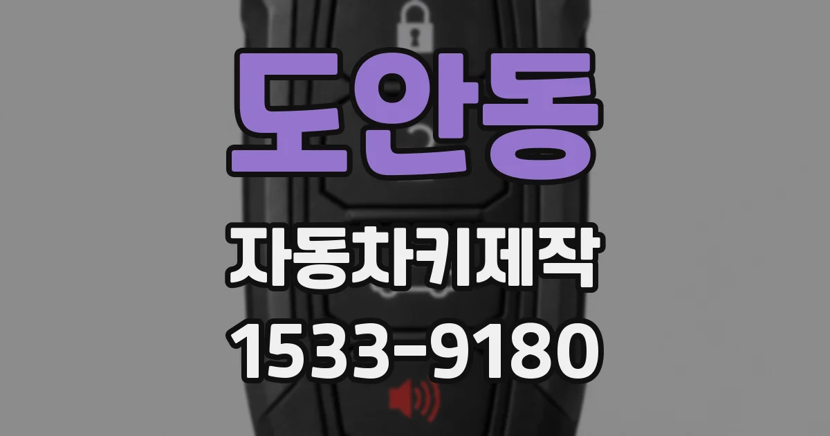 도안동 자동차키제작