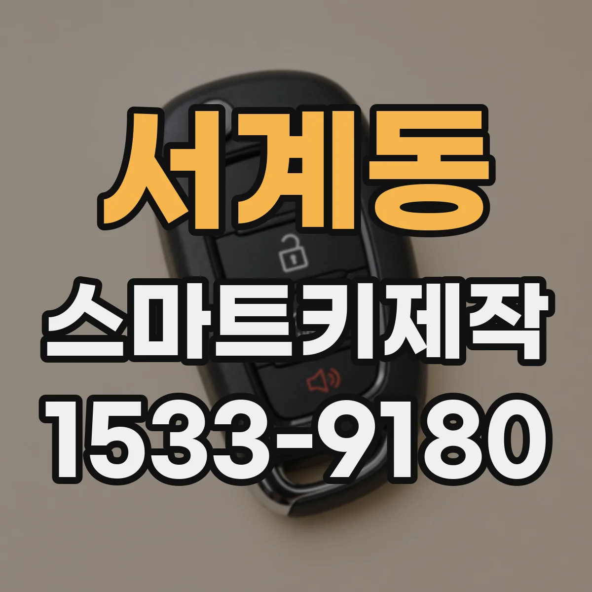 서계동 스마트키제작