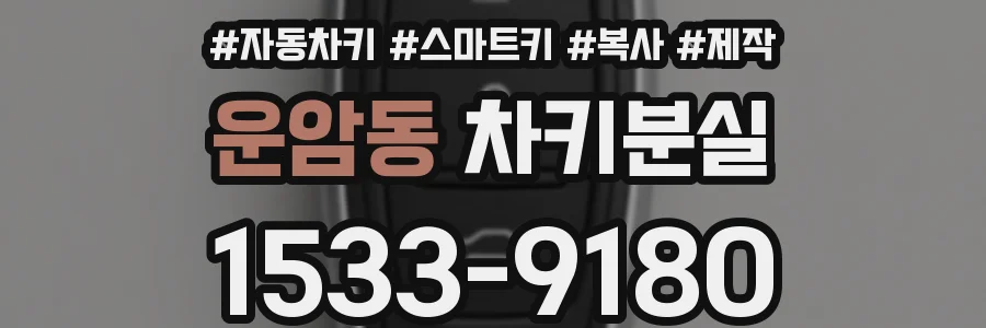 운암동 차키분실